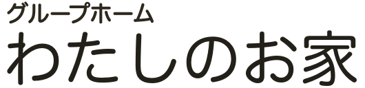 グループホーム わたしのお家