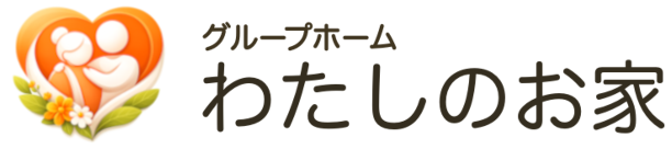 グループホーム わたしのお家
